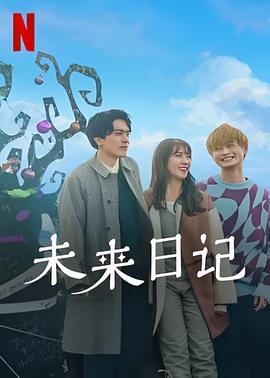 未来日记2