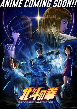 北斗神拳2026