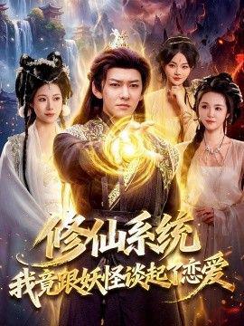 修仙系统！我竟跟妖怪谈起了恋爱