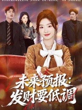 未来预报：发财要低调