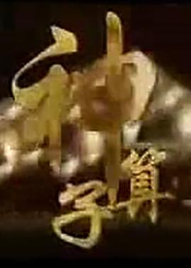 夫妻生活不和谐