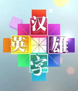 权力的游戏第三季未删减高清在线观看