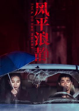 民国奇探在线观看免费