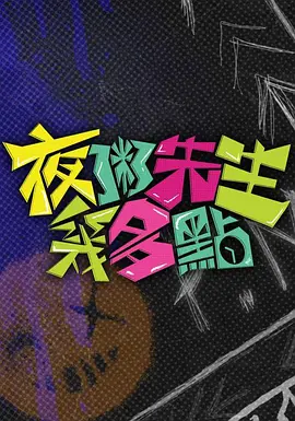 致命伴旅免费